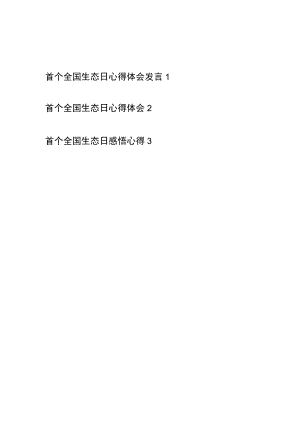 首个全国生态日感悟心得体会发言3篇.docx