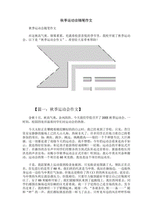 秋季运动会随笔作文.docx