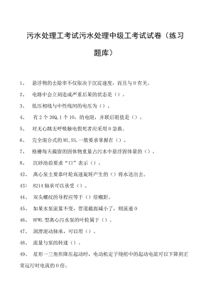 2023污水处理工考试污水处理中级工考试试卷(练习题库).docx
