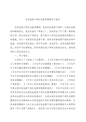 优选纪检监察干部队伍教育整顿学习报告.docx
