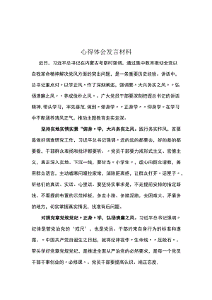 以学正风心得体会发言材料5篇优选.docx