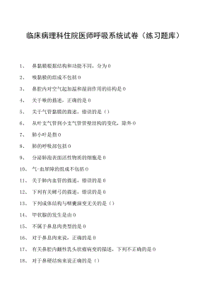 2023临床病理科住院医师呼吸系统试卷(练习题库).docx