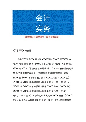 家庭贫困证明申请书（助学贷款使用）.docx
