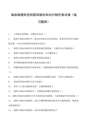 2023临床病理科住院医师取材和切片制作室试卷(练习题库).docx