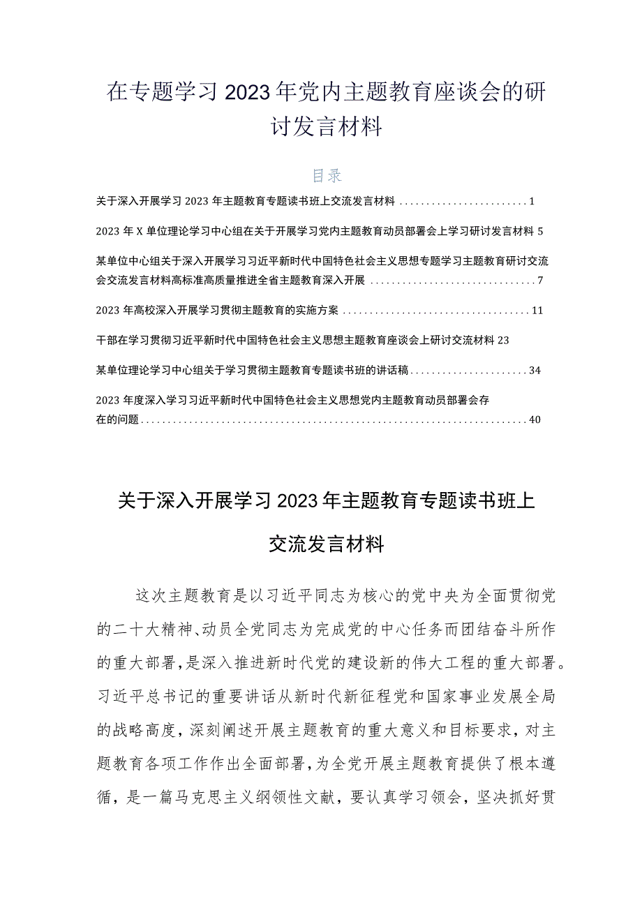 在专题学习2023年党内主题教育座谈会的研讨发言材料.docx_第1页