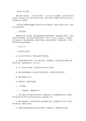 2023年后勤工作计划汇编.docx