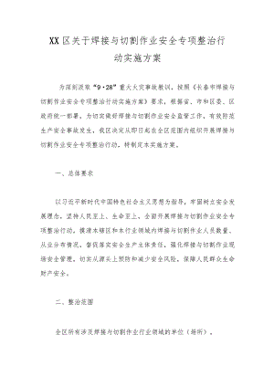 宽城区焊接与切割作业安全专项整治行动实施方案范本.docx