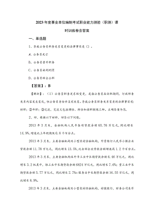 2023年度事业单位编制考试职业能力测验（职测）课时训练卷含答案.docx