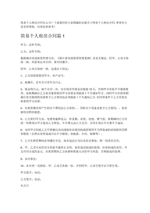 《简易个人租房合同》.docx