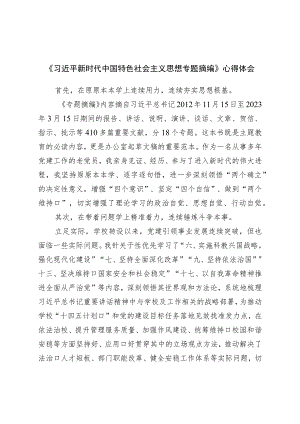 《新时代中国特色社会主义思想专题摘编》心得体会.docx