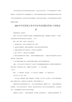 2023年河北国家公务员申论考试真题及答案-行政执法类.docx