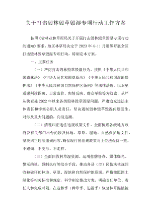 关于打击毁林毁草毁湿专项行动工作方案.docx