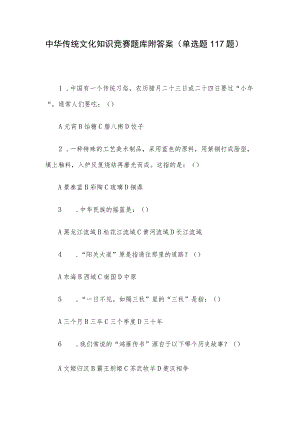 中华传统文化知识竞赛题库附答案（单选题117题）.docx