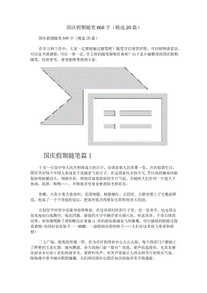 国庆假期随笔600字（精选20篇）.docx