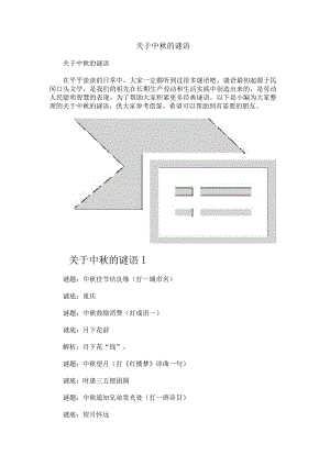 关于中秋的谜语.docx