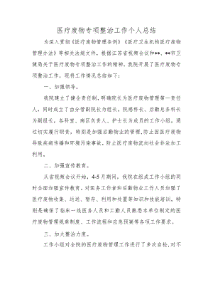医疗废物专项整治工作个人总结.docx