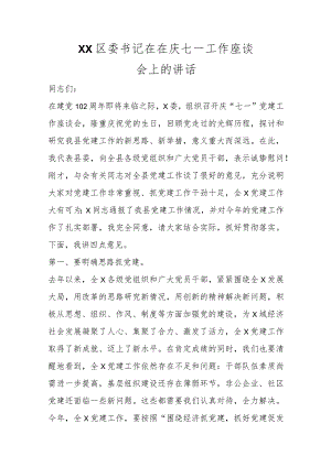 精选XX区委书记在在庆七一工作座谈会上的讲话.docx