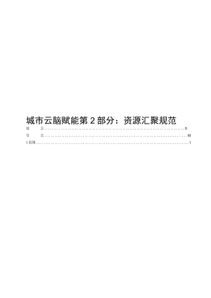 城市云脑赋能 第2部分：资源汇聚规范.docx