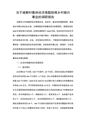 关于破解村集体经济难题助推乡村振兴事业的调研报告.docx