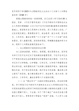 主题教育民主生活会六个方面个人对照检查材料 .docx