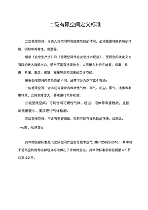 二级有限空间定义标准.docx