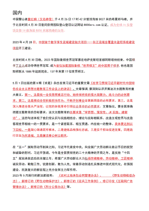 2023年05月时政热点（国内+国际）.docx