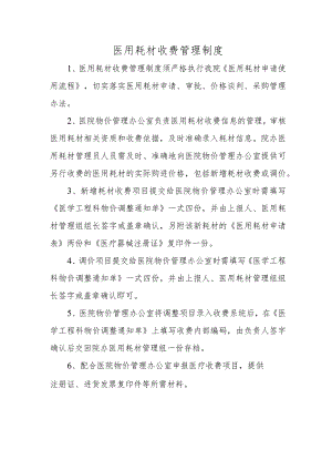 医用耗材收费管理制度.docx