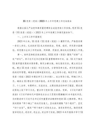 优选XX党委（党组）2023年上半年党建工作总结报告.docx