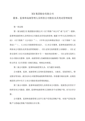 XX集团股份有限公司董事、监事和高级管理人员所持公司股份及其变动管理制度（2023年修订）.docx