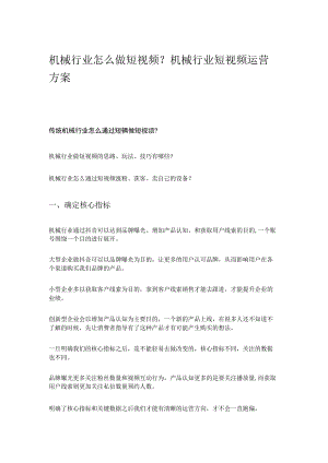 机械行业怎么做短视频？机械行业短视频运营方案.docx