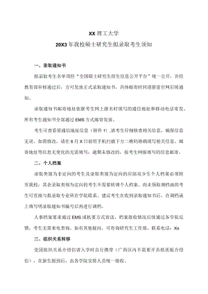 XX理工大学20X3年我校硕士研究生拟录取考生须知.docx