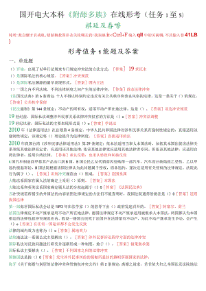 国开电大本科《国际私法》在线形考(任务1至5)试题及答案.docx