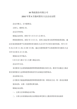 XX物流股份有限公司20X3年第X次临时股东大会会议议程.docx