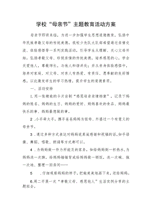 学校“母亲节”主题教育活动方案.docx