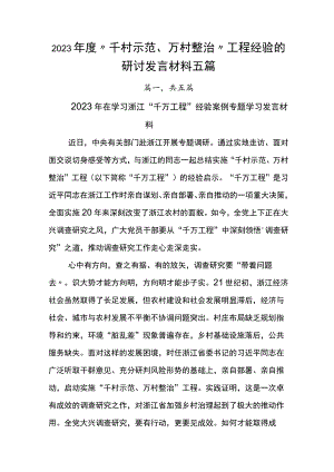 2023年度“千村示范、万村整治”工程经验的研讨发言材料五篇.docx
