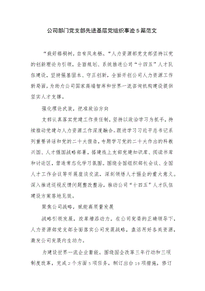 公司部门党支部先进基层党组织事迹5篇范文.docx