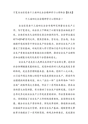 8篇2023年宁夏自治区党委十三届四次全会精神学习心得体会.docx