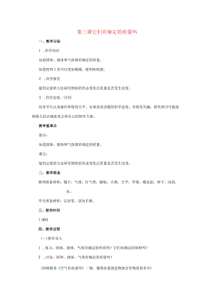 三年级科学上册 第四单元 固体、液体和气体 4.3 它们有确定的质量吗教案 湘科版-人教版小学三年级上册自然科学教案.docx