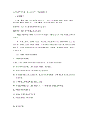 二氧化碳萃取项目一号临时消防方案范文.docx
