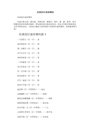 经典的灯谜有哪些.docx