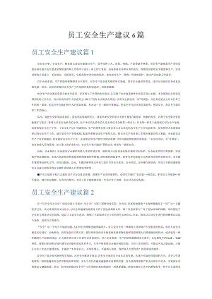 员工安全生产建议6篇.docx
