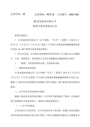 XX黄金股份有限公司股票交易异常波动公告.docx