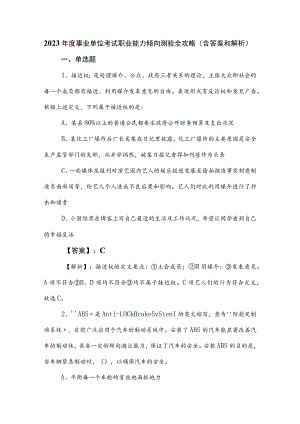 2023年度事业单位考试职业能力倾向测验全攻略（含答案和解析）.docx