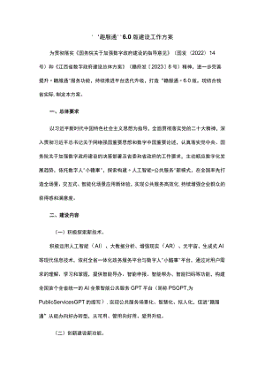 “赣服通”6.0版建设工作方案.docx