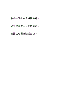 全国生态日感悟心得座谈发言稿3篇.docx