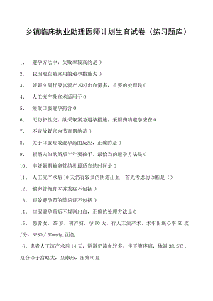 2023乡镇临床执业助理医师计划生育试卷(练习题库).docx
