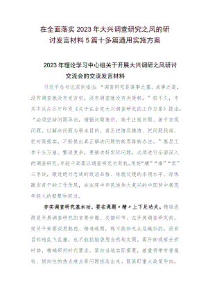 在全面落实2023年大兴调查研究之风的研讨发言材料5篇+多篇通用实施方案.docx