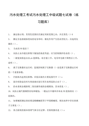2023污水处理工考试污水处理工中级试题七试卷(练习题库).docx