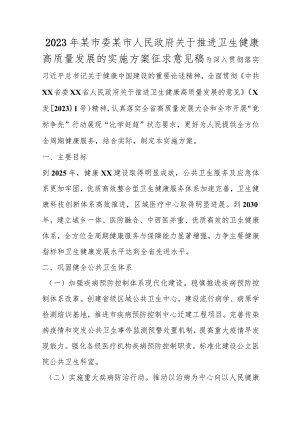 优选2023年某市委某市人民政府关于推进卫生健康高质量发展的实施方案征求意见稿.docx