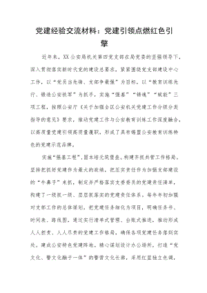 党建经验交流材料：党建引领 点燃红色引擎.docx